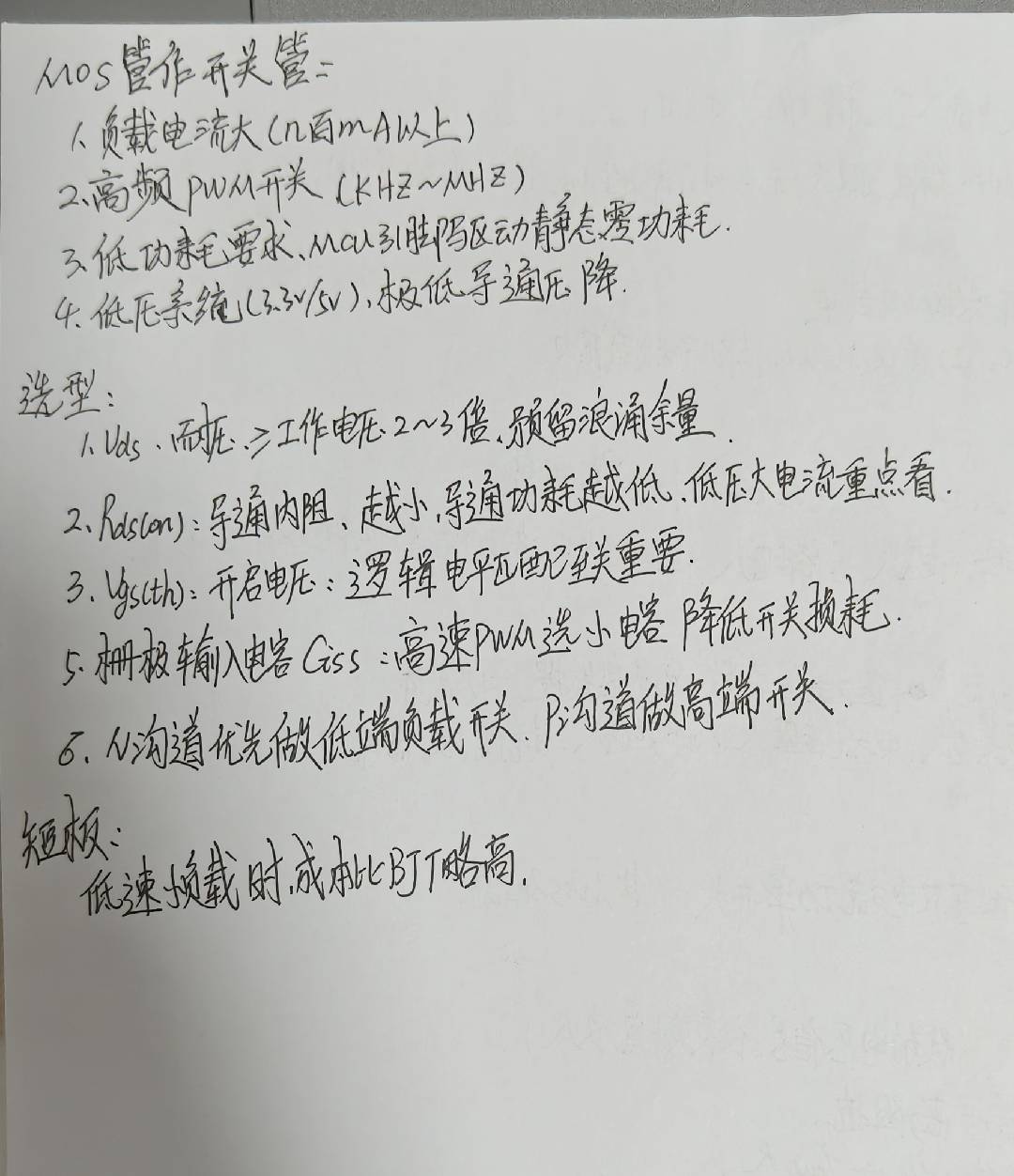 MOS开关管应用场景与选型六要素