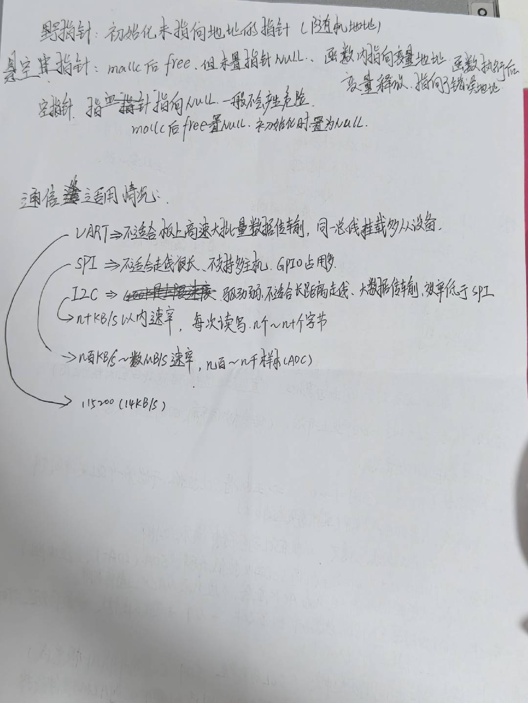 通信协议适用场景、速率对比及C语言指针问题
